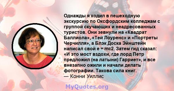 Однажды я ходил в пешеходную экскурсию по Оксфордским колледжам с группой скучающих и неадресованных туристов. Они зевнули на «Квадрат Баллиола», «Тей Лоуренс» и «Портреты Черчилля», а Блэк Доска Эйнштейн написал свой e 