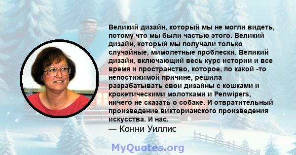 Великий дизайн, который мы не могли видеть, потому что мы были частью этого. Великий дизайн, который мы получали только случайные, мимолетные проблески. Великий дизайн, включающий весь курс истории и все время и