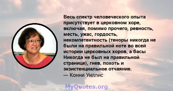 Весь спектр человеческого опыта присутствует в церковном хоре, включая, помимо прочего, ревность, месть, ужас, гордость, некомпетентность (теноры никогда не были на правильной ноте во всей истории церковных хоров, а