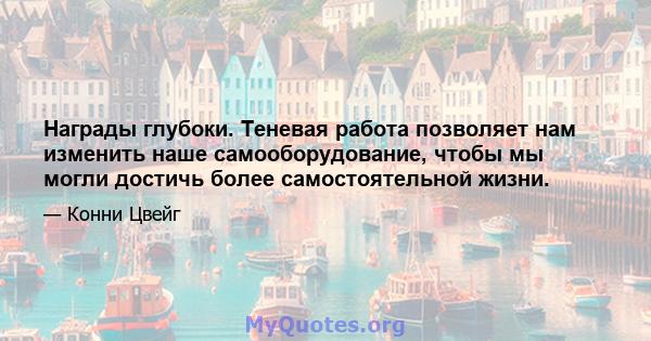 Награды глубоки. Теневая работа позволяет нам изменить наше самооборудование, чтобы мы могли достичь более самостоятельной жизни.