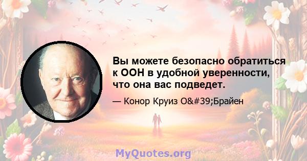 Вы можете безопасно обратиться к ООН в удобной уверенности, что она вас подведет.