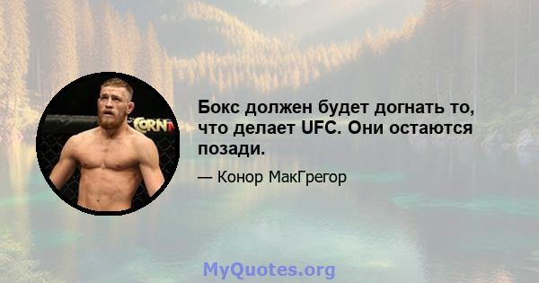 Бокс должен будет догнать то, что делает UFC. Они остаются позади.