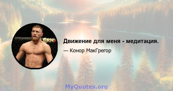 Движение для меня - медитация.