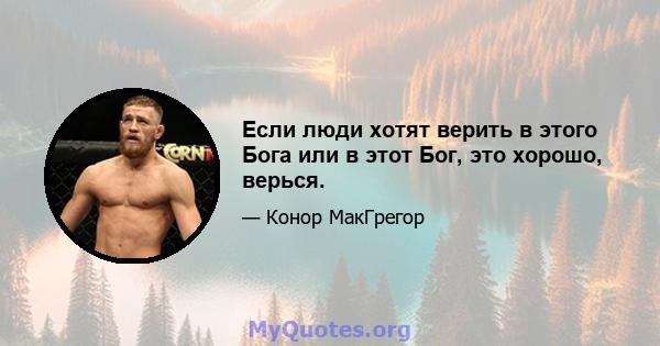 Если люди хотят верить в этого Бога или в этот Бог, это хорошо, верься.