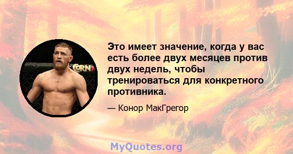 Это имеет значение, когда у вас есть более двух месяцев против двух недель, чтобы тренироваться для конкретного противника.