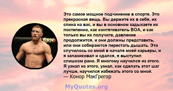 Это самое мощное подчинение в спорте. Это прекрасная вещь. Вы держите их в себя, их спина на вас, и вы в основном задыхаете их постепенно, как контягиватель BOA, и как только вы их получите, давление продолжится, и они