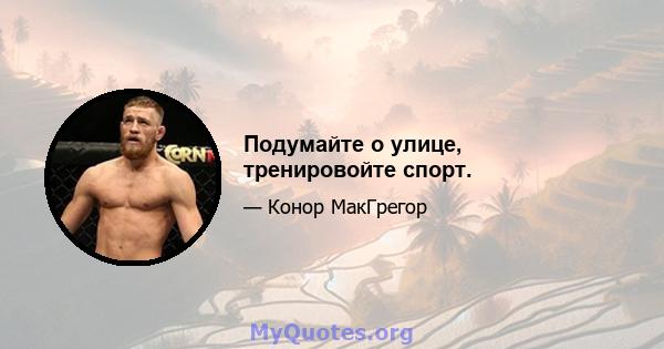 Подумайте о улице, тренировойте спорт.