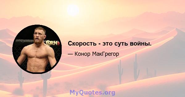 Скорость - это суть войны.