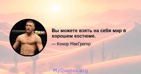 Вы можете взять на себя мир в хорошем костюме.