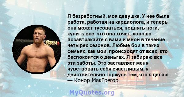 Я безработный, моя девушка. У нее была работа, работая на кардиолога, и теперь она может тусоваться, поднять ноги, купить все, что она хочет, хорошо позавтракайте с вами и мной в течение четырех сезонов. Любые бои в