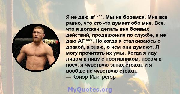 Я не даю af ***. Мы не боремся. Мне все равно, что кто -то думает обо мне. Все, что я должен делать вне боевых действий, продвижение по службе, я не даю AF ***. Но когда я сталкиваюсь с дракой, я знаю, о чем они думают. 