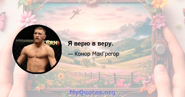 Я верю в веру.