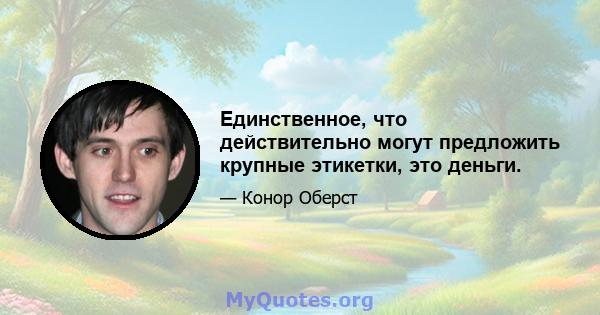 Единственное, что действительно могут предложить крупные этикетки, это деньги.