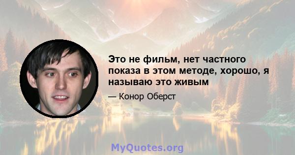 Это не фильм, нет частного показа в этом методе, хорошо, я называю это живым