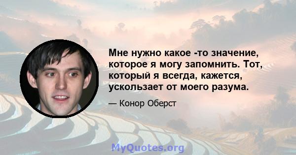 Мне нужно какое -то значение, которое я могу запомнить. Тот, который я всегда, кажется, ускользает от моего разума.