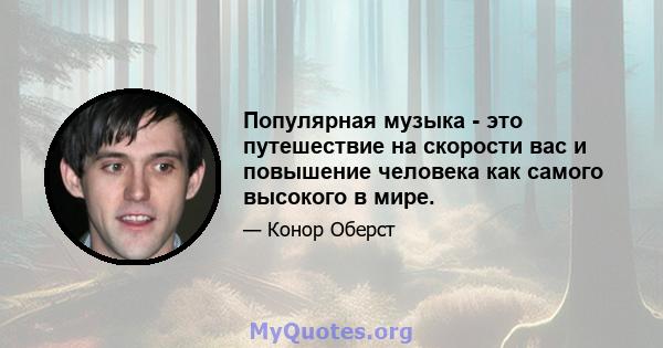 Популярная музыка - это путешествие на скорости вас и повышение человека как самого высокого в мире.