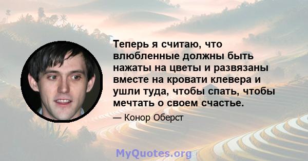 Теперь я считаю, что влюбленные должны быть нажаты на цветы и развязаны вместе на кровати клевера и ушли туда, чтобы спать, чтобы мечтать о своем счастье.