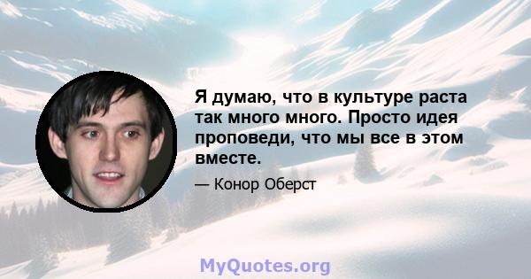 Я думаю, что в культуре раста так много много. Просто идея проповеди, что мы все в этом вместе.