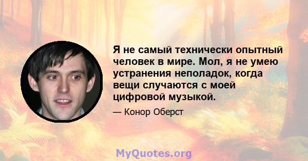 Я не самый технически опытный человек в мире. Мол, я не умею устранения неполадок, когда вещи случаются с моей цифровой музыкой.