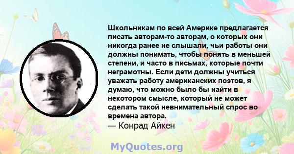 Школьникам по всей Америке предлагается писать авторам-то авторам, о которых они никогда ранее не слышали, чьи работы они должны понимать, чтобы понять в меньшей степени, и часто в письмах, которые почти неграмотны.