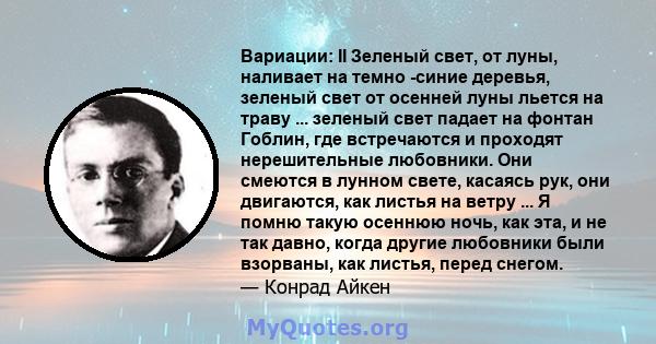 Вариации: II Зеленый свет, от луны, наливает на темно -синие деревья, зеленый свет от осенней луны льется на траву ... зеленый свет падает на фонтан Гоблин, где встречаются и проходят нерешительные любовники. Они