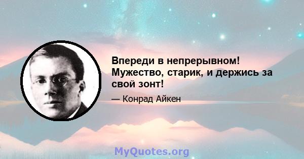 Впереди в непрерывном! Мужество, старик, и держись за свой зонт!