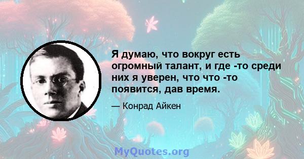 Я думаю, что вокруг есть огромный талант, и где -то среди них я уверен, что что -то появится, дав время.