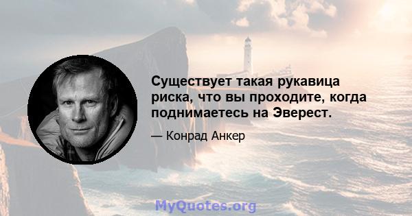 Существует такая рукавица риска, что вы проходите, когда поднимаетесь на Эверест.