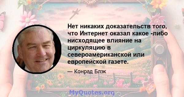 Нет никаких доказательств того, что Интернет оказал какое -либо нисходящее влияние на циркуляцию в североамериканской или европейской газете.