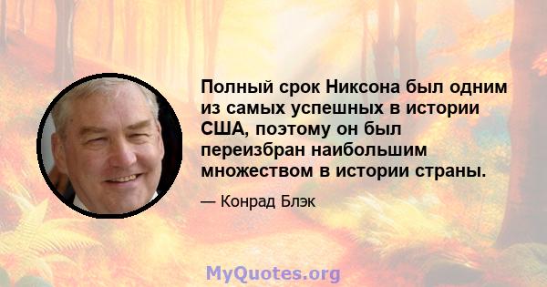 Полный срок Никсона был одним из самых успешных в истории США, поэтому он был переизбран наибольшим множеством в истории страны.