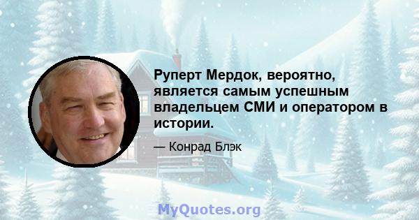 Руперт Мердок, вероятно, является самым успешным владельцем СМИ и оператором в истории.