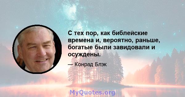 С тех пор, как библейские времена и, вероятно, раньше, богатые были завидовали и осуждены.