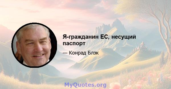 Я-гражданин ЕС, несущий паспорт