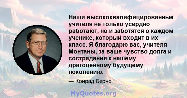 Наши высококвалифицированные учителя не только усердно работают, но и заботятся о каждом ученике, который входит в их класс. Я благодарю вас, учителя Монтаны, за ваше чувство долга и сострадания к нашему драгоценному