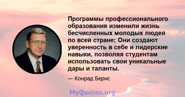 Программы профессионального образования изменили жизнь бесчисленных молодых людей по всей стране; Они создают уверенность в себе и лидерские навыки, позволяя студентам использовать свои уникальные дары и таланты.