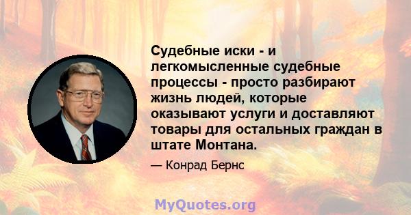 Судебные иски - и легкомысленные судебные процессы - просто разбирают жизнь людей, которые оказывают услуги и доставляют товары для остальных граждан в штате Монтана.