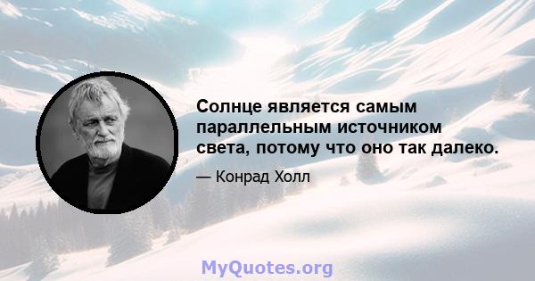 Солнце является самым параллельным источником света, потому что оно так далеко.