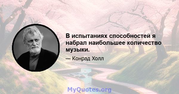 В испытаниях способностей я набрал наибольшее количество музыки.