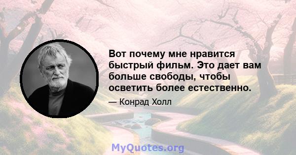 Вот почему мне нравится быстрый фильм. Это дает вам больше свободы, чтобы осветить более естественно.