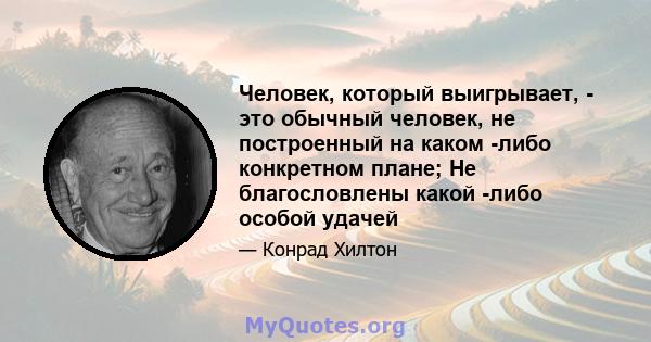 Человек, который выигрывает, - это обычный человек, не построенный на каком -либо конкретном плане; Не благословлены какой -либо особой удачей