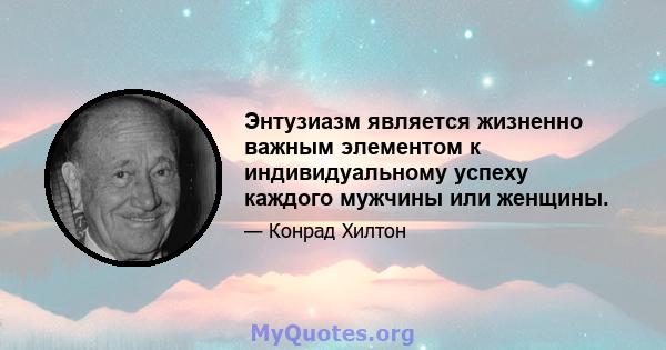 Энтузиазм является жизненно важным элементом к индивидуальному успеху каждого мужчины или женщины.