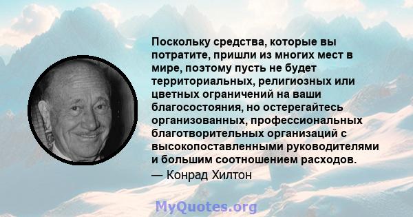 Поскольку средства, которые вы потратите, пришли из многих мест в мире, поэтому пусть не будет территориальных, религиозных или цветных ограничений на ваши благосостояния, но остерегайтесь организованных,