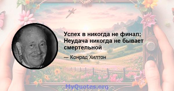 Успех в никогда не финал; Неудача никогда не бывает смертельной