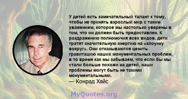 У детей есть замечательный талант к тому, чтобы не принять взрослый мир с таким уважением, которое мы настолько уверены в том, что он должен быть предоставлен. К раздражению полномочия всех видов, дети тратят