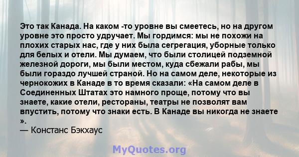 Это так Канада. На каком -то уровне вы смеетесь, но на другом уровне это просто удручает. Мы гордимся: мы не похожи на плохих старых нас, где у них была сегрегация, уборные только для белых и отели. Мы думаем, что были