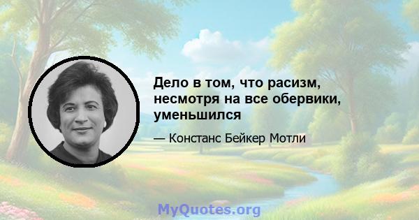 Дело в том, что расизм, несмотря на все обервики, уменьшился