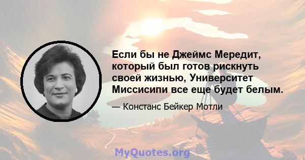 Если бы не Джеймс Мередит, который был готов рискнуть своей жизнью, Университет Миссисипи все еще будет белым.