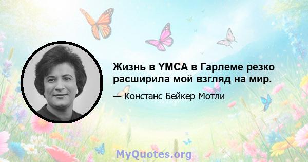 Жизнь в YMCA в Гарлеме резко расширила мой взгляд на мир.