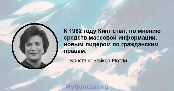 К 1962 году Кинг стал, по мнению средств массовой информации, новым лидером по гражданским правам.