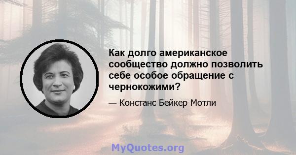 Как долго американское сообщество должно позволить себе особое обращение с чернокожими?